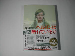 署名本・深緑野分「ベルリンは晴れているか」再版・帯付・サイン・第160回直木賞候補作品・2019年本屋大賞ノミネート作品　