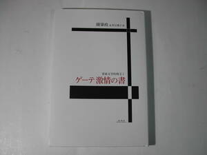 署名本・鐘肇政「客家大学的珠玉1 　ゲーテ激情の書」初版・サイン