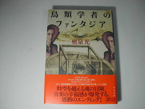 署名本・奥泉光「鳥類学者のファンタジア」初版・帯付・サイン　　