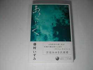 署名本・藤村いずみ「あまんじゃく」初版・帯付・サイン　　