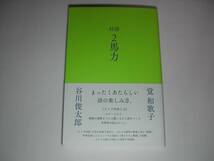 署名本・谷川俊太郎・覚和歌子「対詩　2馬力」初版・帯付・サイン　　_画像1