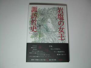 署名本・諏訪哲史「岩塩の女王」初版・帯付・サイン