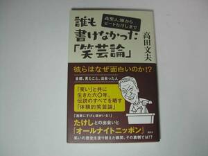 署名本・高田文夫「誰も書けなかった「笑芸論」」初版・帯付・サイン