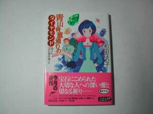 署名本・和田はつ子「青山骨董通りのダイヤモンド」初版・帯付・文庫