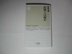 署名本・野嶋剛「台湾とは何か」初版・帯付・サイン・新書