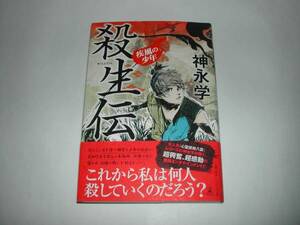 署名本・神永学「殺生伝　疾風の少年」初版・帯付・サイン