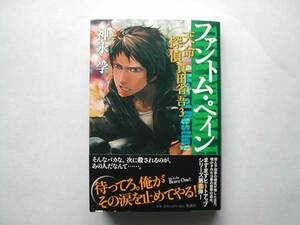 署名本・神永学「ファントム・ペイン　天命探偵真田省吾3」初版・帯付・サイン