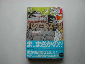 署名本・遠藤武文「パワードスーツ」初版・帯付・サイン