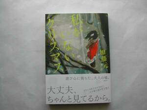 署名本・加藤元「私がいないクリスマス」初版・帯付・サイン