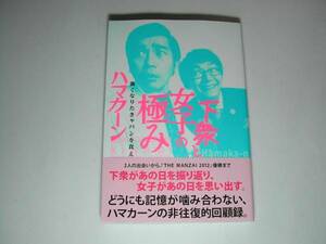 署名本・ハマカーン「下衆と女子の極み」初版・帯付・サイン　　