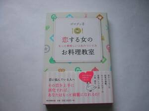 署名本・ゴマブッ子「恋する女のお料理教室」初版・帯付・サイン