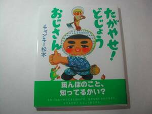 署名本・チャンキー松本「たがやせ!どじょうおじさん」初版・帯付・サイン