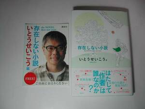 署名本・いとうせいこう「存在しない小説」初版・帯付・サイン