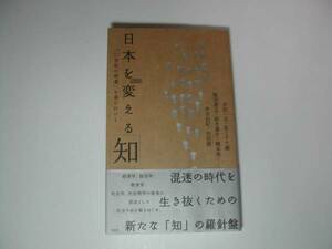 署名本・芹沢一也・荻上チキ・飯田泰之・鈴木謙介・橋本努・他「日本を変える知「21世紀の教養」を身に付ける」初版・帯付・サイン