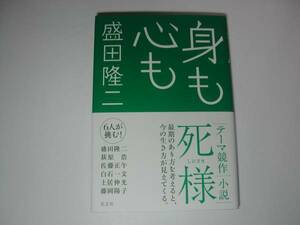 署名本・盛田隆二「身も心も」初版・帯付・サイン