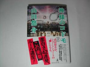 署名本・山田悠介「神様のコドモ」初版・帯付・サイン