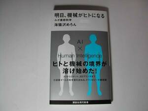 署名本・海猫沢めろん「明日、機械がヒトになる」初版・帯付・サイン・新書　　