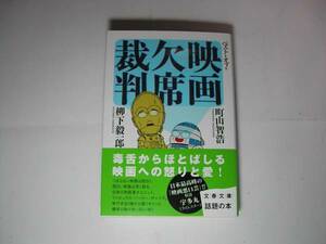 署名本・柳下毅一郎「映画欠席裁判」初版・帯付・サイン・文庫　　