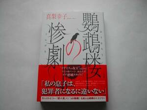 署名本・真梨幸子「鸚鵡楼の惨劇」初版・帯付・サイン