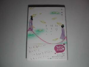 署名本・谷瑞恵「拝啓彼方からあなたへ」初版・帯付・サイン　　