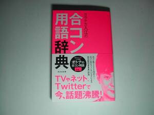 署名本・入江慎也「合コン用語辞典」初版・帯付・サイン　　