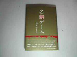 署名本・鈴木おさむ「名刺(死)ゲーム」初版・帯付・サイン　　