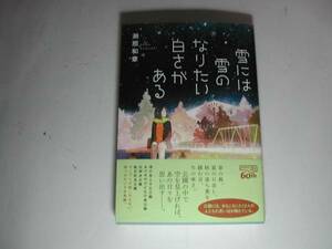 署名本・瀬那和章「雪には雪のなりたい白さがある」初版・帯付・サイン　　