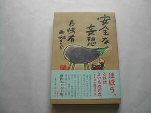 署名本・長嶋有「安全な妄想」初版・帯付・サイン