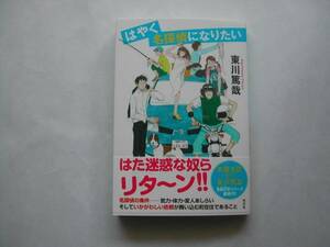 署名本・東川篤哉「はやく名探偵になりたい」初版・帯付・サイン