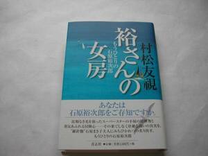 署名本・村松友視「裕さんの女房」初版・帯付・サイン