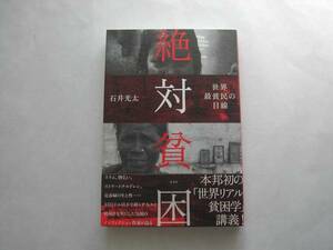 署名本・石井光太「絶対貧困」初版・帯付・サイン