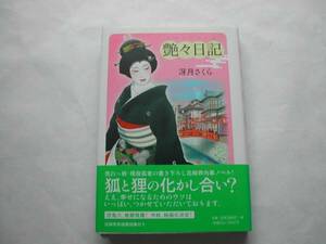 署名本・冴月さくら「艶々日記」初版・帯付・サイン