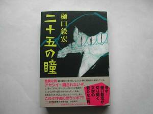 署名本・樋口毅宏「二十五の瞳」初版・帯付・サイン