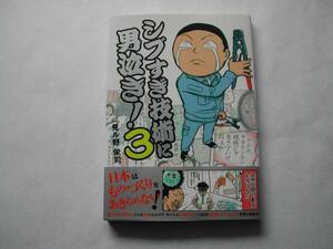 署名本・漫画・見ル野栄司「シブすぎ技術に男泣き3」初版・帯付・サイン