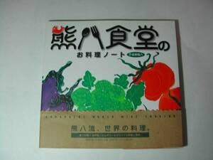 署名本・森野熊八「熊八食堂のお料理ノート」初版・帯付・サイン