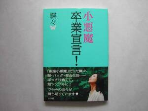 署名本・蝶々「小悪魔　卒業宣言!」初版・帯付・サイン