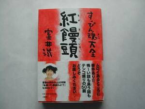 署名本・室井滋「すっぴん魂大全紅饅頭①」初版・帯付・サイン