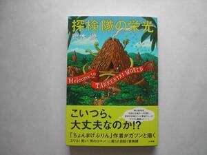 署名本・荒木源「探検隊の栄光」初版・帯付・サイン