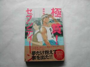 署名本・黒野伸一「極貧!セブンテーン」初版・帯付・サイン