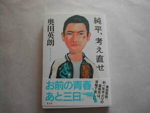 署名本・奥田英朗「純平、考え直せ」初版・帯付・サイン