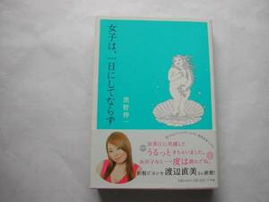 署名本・黒野伸一「女子は、一日にしてならず」初版・帯・サイン