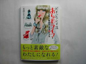 署名本・米澤よう子「パリジェンヌ流おしゃれライフ」初版・帯付・サイン