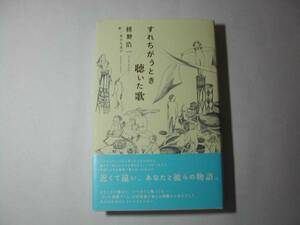 署名本・枡野浩一「すれちがうとき聴いた歌」初版・帯付・サイン