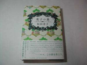 署名本・松田青子「英子の森」初版・帯付・サイン