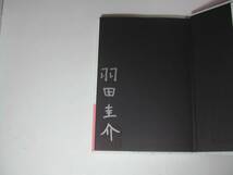 署名本・羽田圭介「スクラップ・アンド・ビルド」再版・帯付・サイン・文庫　　_画像2