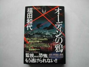 署名本・福田和代「オーディンの鴉」初版・帯付・サイン