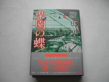 署名本・柳広司「楽園の蝶」初版・帯付・サイン_画像1