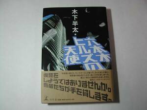署名本・木下半太「六本木ヒルズの天使」初版・帯付・サイン