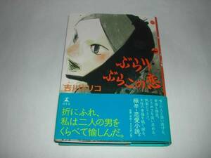 署名本・吉川トリコ「ぶらりぶらこの恋」初版・帯付・サイン