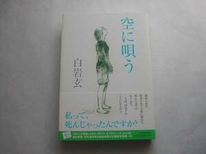 署名本・白岩玄「空に唄う」初版・帯付・サイン